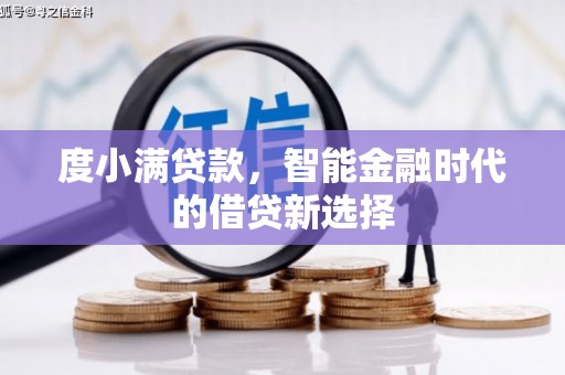 广汉度小满贷款，智能金融时代的借贷新选择
