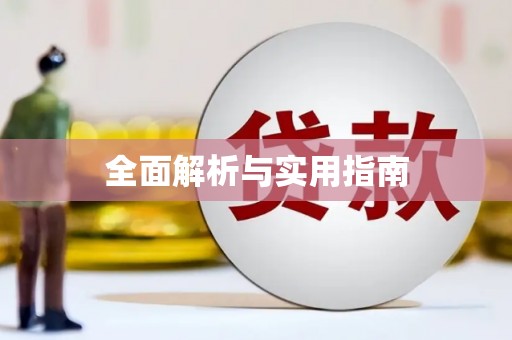 广汉全面解析与实用指南