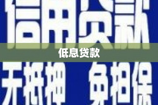 广汉低息贷款