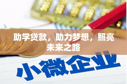 广汉助学贷款，助力梦想，照亮未来之路