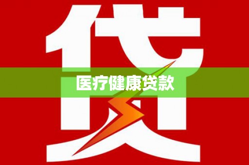 广汉医疗健康贷款