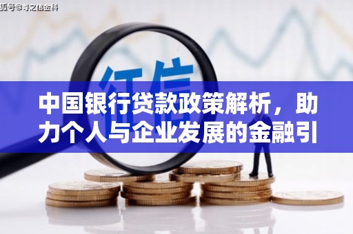 广汉中国银行贷款政策解析，助力个人与企业发展的金融引擎