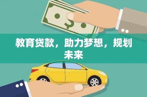 广汉教育贷款，助力梦想，规划未来
