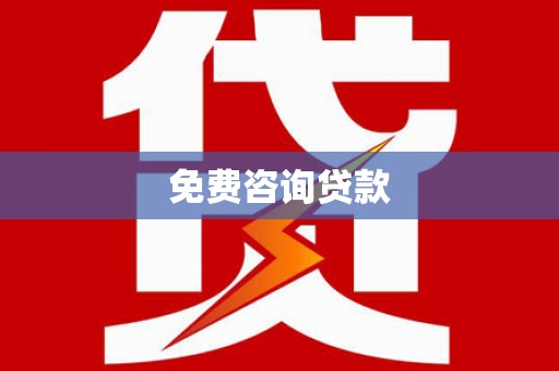 广汉免费咨询贷款