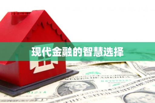 广汉现代金融的智慧选择
