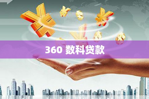 广汉360 数科贷款