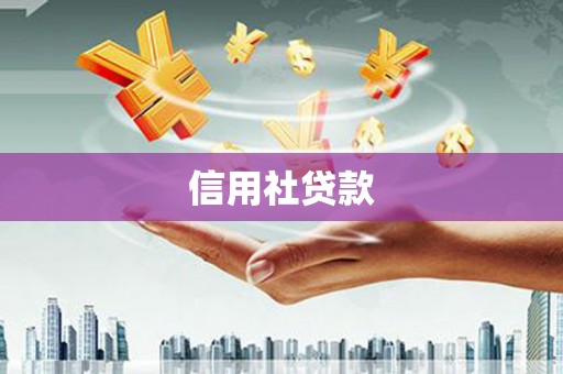 广汉信用社贷款
