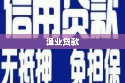 广汉渔业贷款