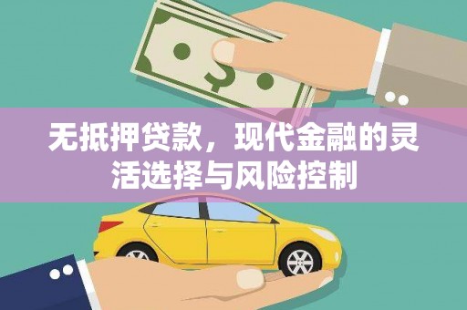 广汉无抵押贷款，现代金融的灵活选择与风险控制