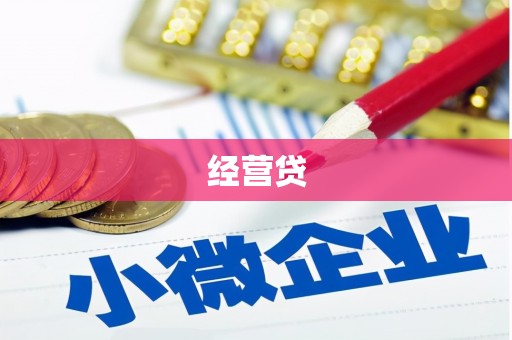 广汉经营贷