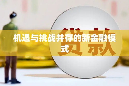 广汉机遇与挑战并存的新金融模式