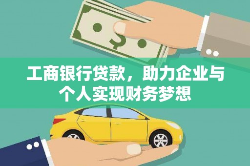 广汉工商银行贷款，助力企业与个人实现财务梦想