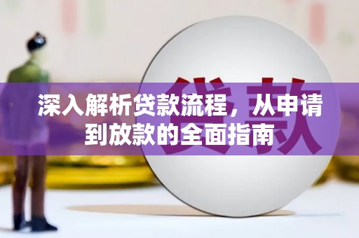 广汉深入解析贷款流程，从申请到放款的全面指南