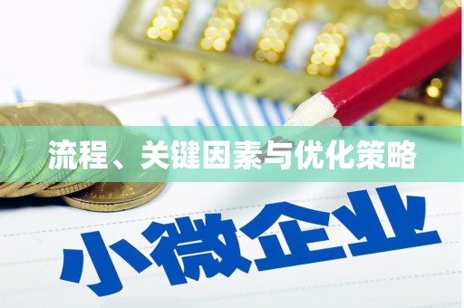 广汉流程、关键因素与优化策略