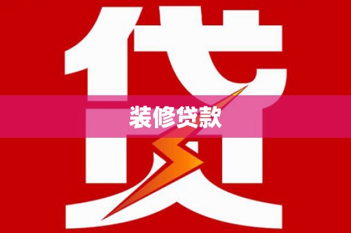 广汉装修贷款