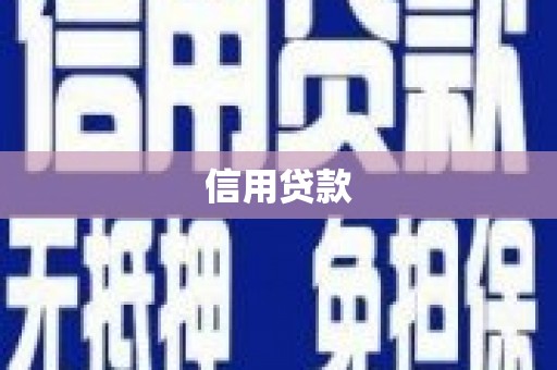 广汉信用贷款
