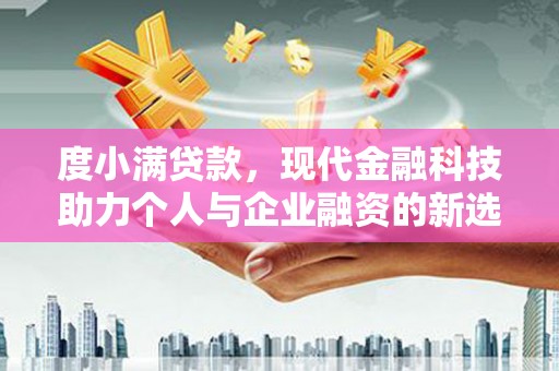 广汉度小满贷款，现代金融科技助力个人与企业融资的新选择
