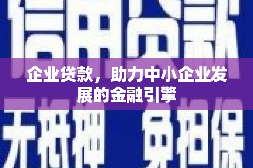 广汉企业贷款，助力中小企业发展的金融引擎