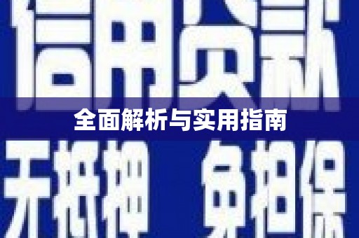 广汉全面解析与实用指南