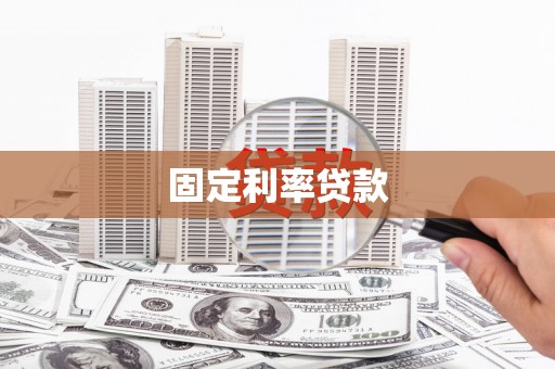 广汉固定利率贷款