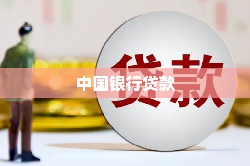 广汉中国银行贷款