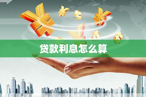 广汉贷款利息怎么算
