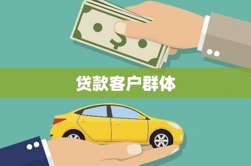 广汉贷款客户群体