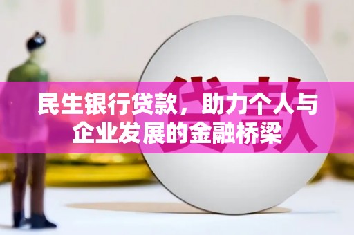 广汉民生银行贷款，助力个人与企业发展的金融桥梁