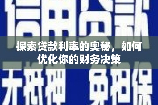 广汉探索贷款利率的奥秘，如何优化你的财务决策