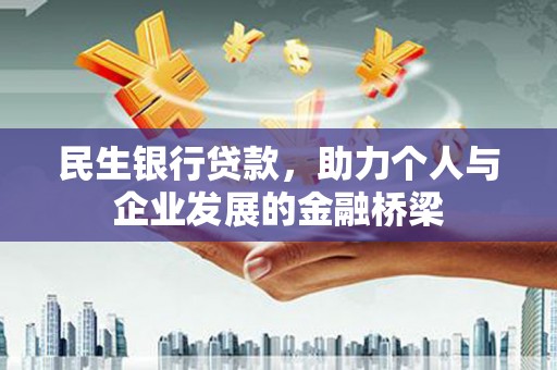 广汉民生银行贷款，助力个人与企业发展的金融桥梁