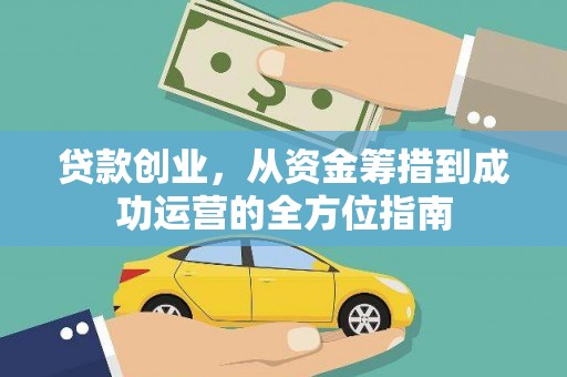 广汉贷款创业，从资金筹措到成功运营的全方位指南