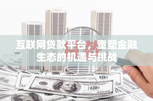 广汉互联网贷款平台，重塑金融生态的机遇与挑战