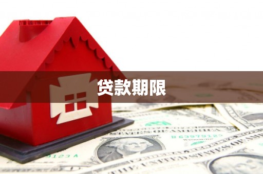 广汉贷款期限