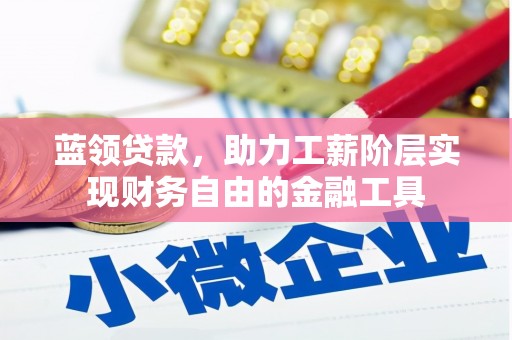 广汉蓝领贷款，助力工薪阶层实现财务自由的金融工具