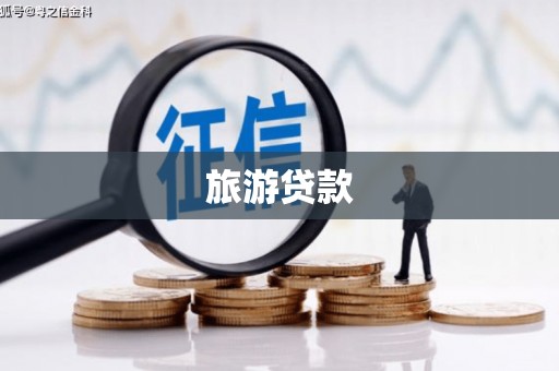 广汉旅游贷款