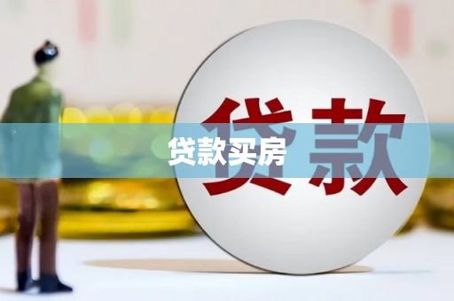 广汉贷款买房