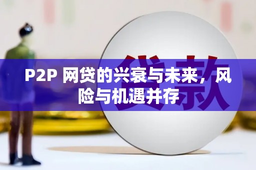 广汉P2P 网贷的兴衰与未来，风险与机遇并存
