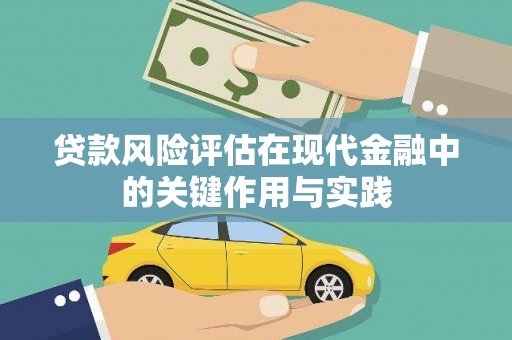 广汉贷款风险评估在现代金融中的关键作用与实践