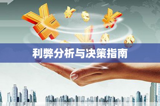 广汉利弊分析与决策指南