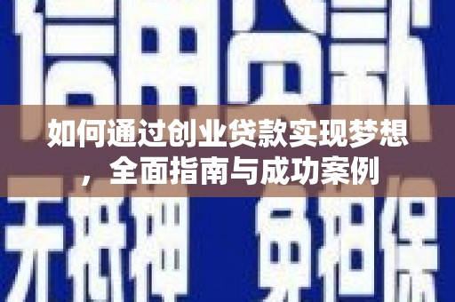 广汉如何通过创业贷款实现梦想，全面指南与成功案例