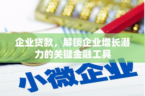 广汉企业贷款，解锁企业增长潜力的关键金融工具
