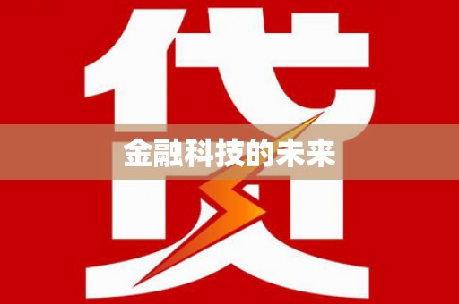 广汉金融科技的未来