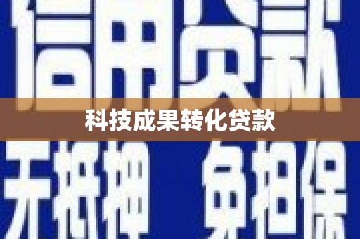 广汉科技成果转化贷款