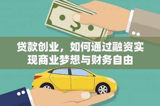 广汉贷款创业，如何通过融资实现商业梦想与财务自由