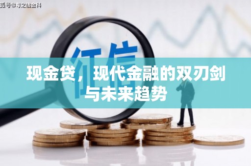 广汉现金贷，现代金融的双刃剑与未来趋势