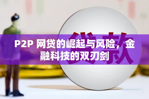 广汉P2P 网贷的崛起与风险，金融科技的双刃剑