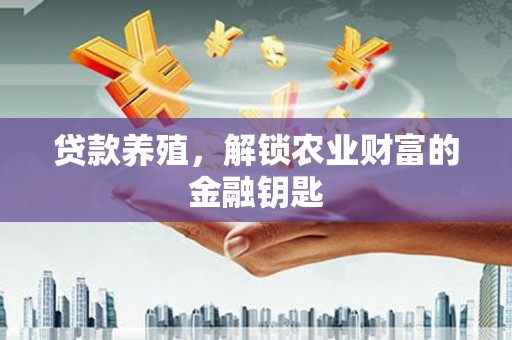广汉贷款养殖，解锁农业财富的金融钥匙