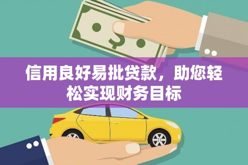 广汉信用良好易批贷款，助您轻松实现财务目标