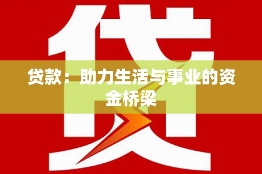 广汉贷款：助力生活与事业的资金桥梁