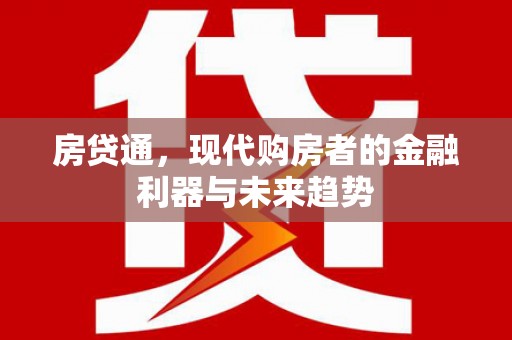 广汉房贷通，现代购房者的金融利器与未来趋势